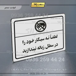 پلاک لیزری لطفاً ته سیگار خود را در سطل زباله نیندازید - تصویر 6
